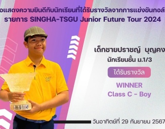 <strong>Read more about</strong><br />ขอแสดงความยินดีกับนักเรียนที่ได้รับรางวัลจากการแข่งขันกอล์ฟ SINGHA-TSGU Junior Future Tour 2024 ขอแสดงความยินดีกับนักเรียนที่ได้รับรางวัลจากการแข่งขันกอล์ฟ SINGHA-TSGU Junior Future Tour 2024